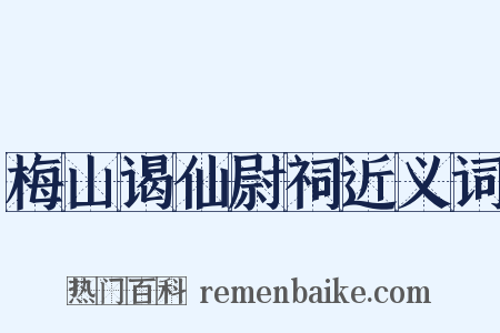 梅山谒仙尉祠近义词是什么意思的图片